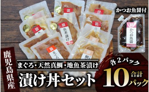 【指宿直送便】まぐろ漬け丼と天然真鯛・地魚茶漬けセット各2P×5種類＋かつお魚醤1P(指宿山川水産/010-1592) 鹿児島 鮪 キハダマグロ タイ 鯛 漬け まぐろ 海鮮 海産物 魚介 魚 海鮮 丼 簡単調理 お手軽 小分け パック セット 冷凍 国産