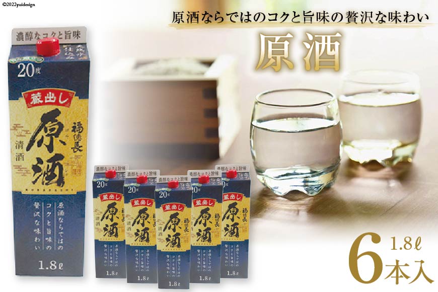 日本酒 福徳長 原酒 1.8L×6本 紙パック 酒 [まあめいく 山梨県 韮崎市 20743146] 