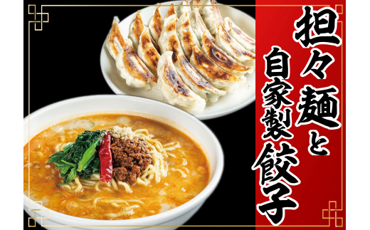 
冷凍担々麺2食＋自家製餃子（25コ入）セット[№5616-1357]
