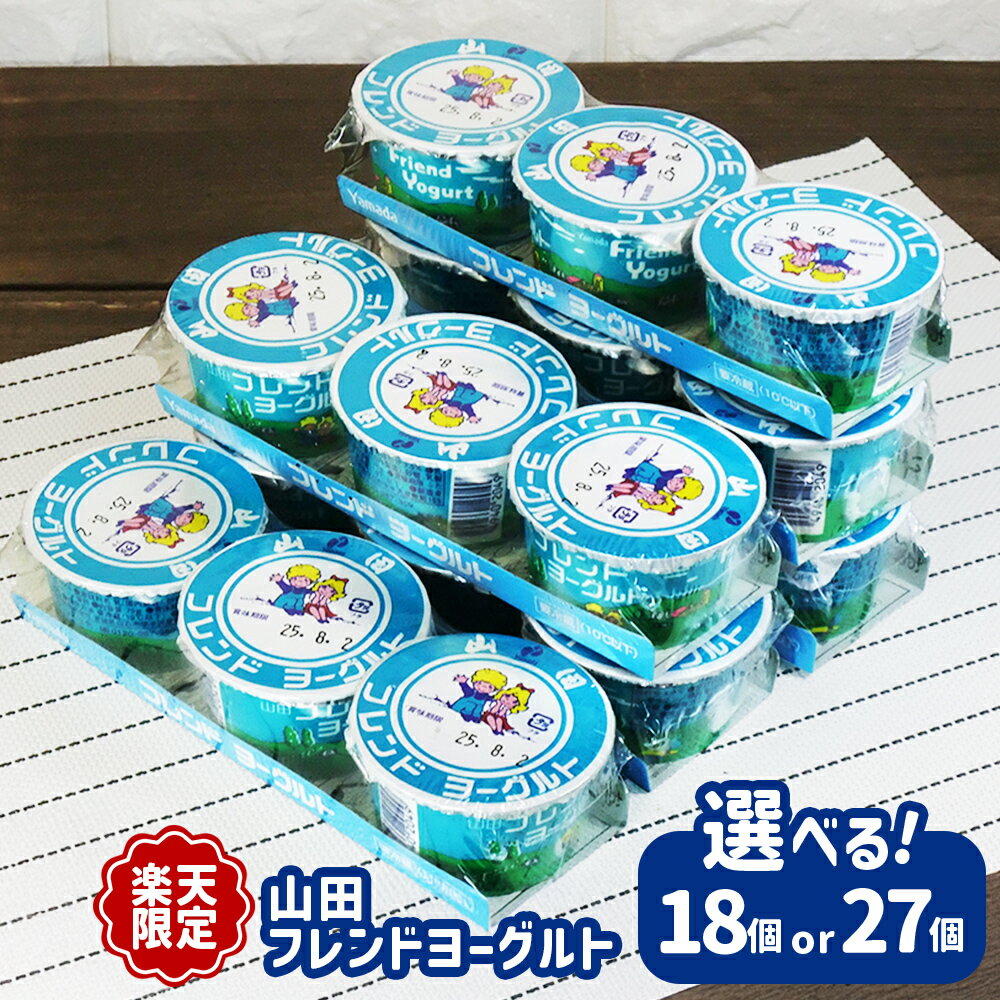 【ふるさと納税】《楽天限定》 山田フレンドヨーグルト 選べる個数 18個（3個×6パック）or27個（3個×9パック） | ヨーグルト フレンドヨーグルト ソウルフード ご当地 地元 取り寄せ 乳製品 山田乳業 楽天限定 限定 ふるさと納税 宮城県 白石市 白石【01157】