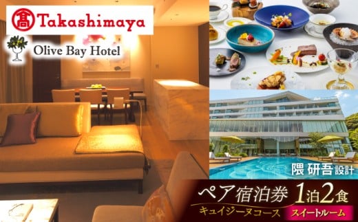 宿泊券 【高島屋選定品】【オリーブベイホテル】 プレミア・スイートルーム 『キュイジーヌコース』 ペア宿泊券（1泊2食付き）＜高島屋＞ [CFQ072] 長崎 西海 ホテル 高級宿 チケット 宿泊券 高島屋 ペアチケット 記念日 贈答 ギフト
