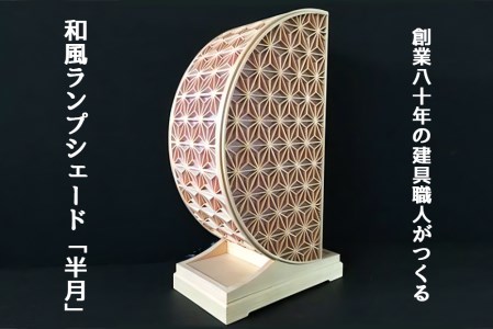秋山建具店 創業80年の建具職人がつくる『和風ランプシェード「半月」』組子技法 [0458]