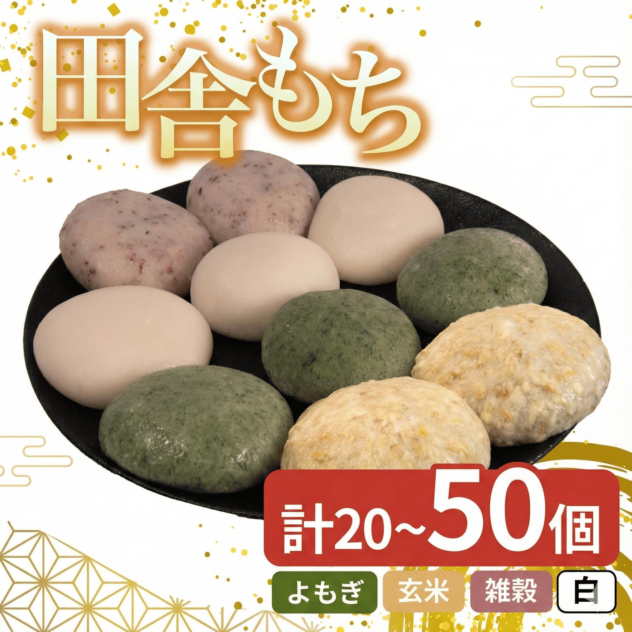 【ふるさと納税】 田舎 もち 餅 20個 ～ 50個 セット あんこ 和菓子 スイーツ デザート おやつ まんじゅう 冷凍 年末年始 歳暮 中元 御祝 ギフト プレゼント 国産 米 徳島県産 米粉 100％ よもぎ しろもち 雑穀 こきび たかきび あん入り あんなし 玄米 徳島県 三好市 みよし