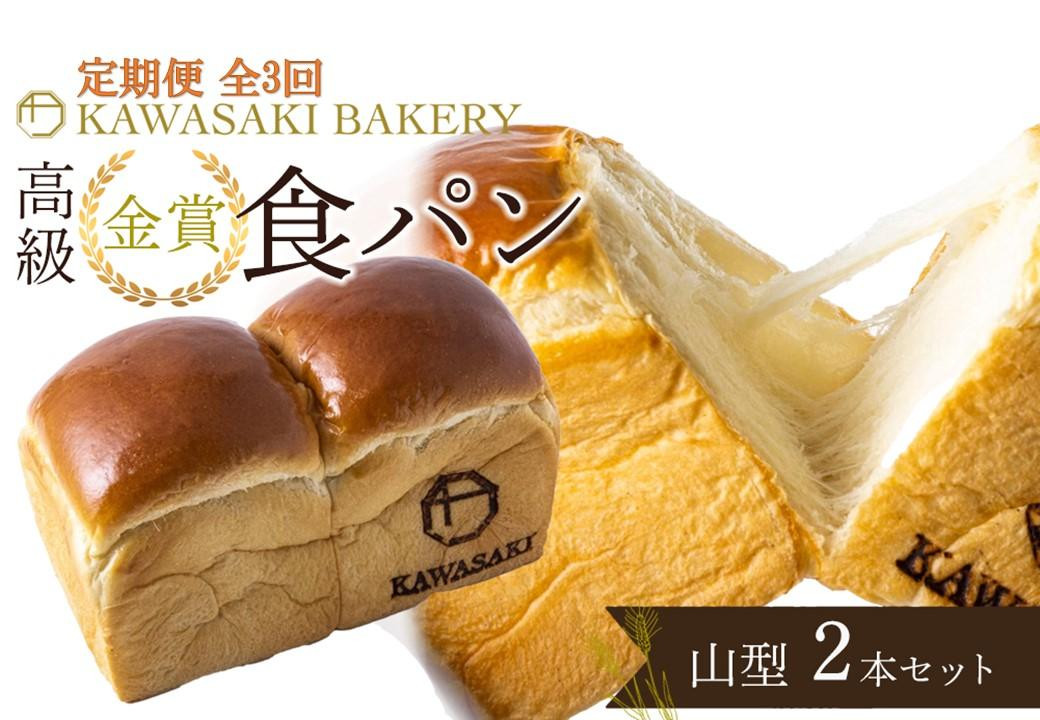 
            ＜定期便全3回＞【国産小麦使用】高級金賞食パン 山型 2本セット
          