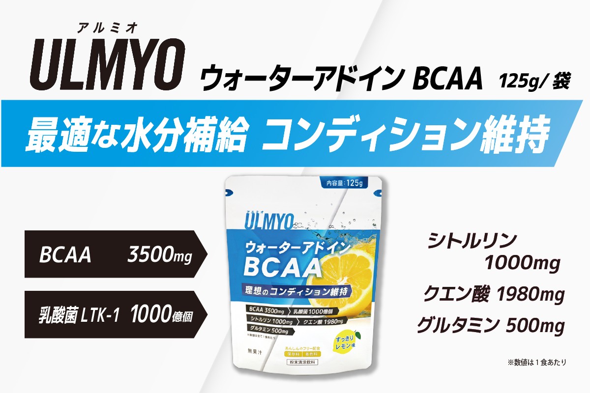 
                  ULMYO ウォーターアドインBCAA（サプリメント）125g【 サプリメント ウォーターアドイン BCAA サポート レモン スッキリ 健康 食品 健康食品 アダプトゲン製薬 】
                