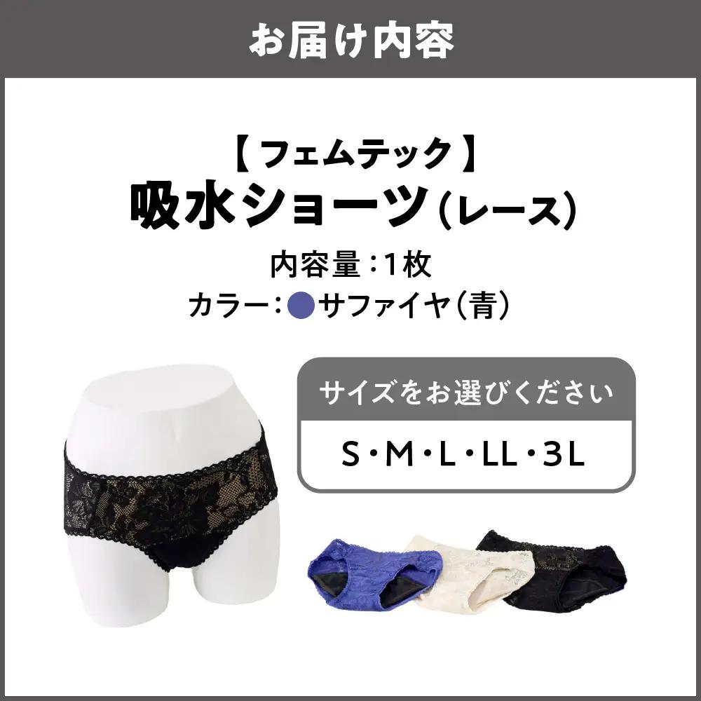 【フェムテック】吸水ショーツ(レース) サファイヤ_OS167-0001-03