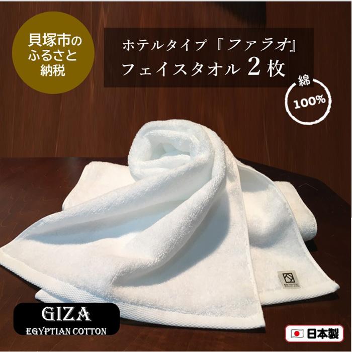 【ふるさと納税】【泉州こだわりタオル】高級ホテル仕様「ファラオ」フェイスタオル2枚 日本製 泉州タオル 吸水力 単色 綿100％ 上質 ギフト テレビで紹介