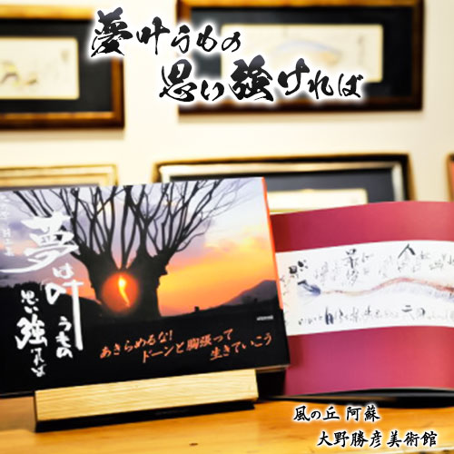 大野勝彦＜2018年発行＞詩画集『夢叶うもの 思い強ければ』風の丘阿蘇大野勝彦美術館《60日以内に出荷予定(土日祝除く)》美術館 詩