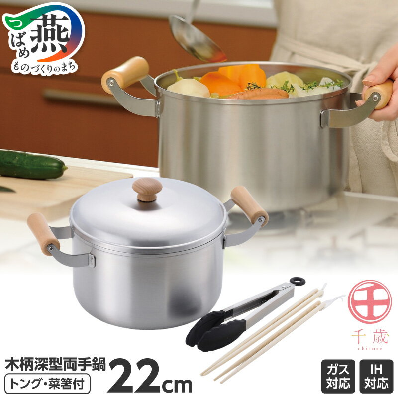 【ふるさと納税】CS-036 千歳 ステンレス製深型両手鍋22cm & ツール2点セット【 IH 対応 両手 鍋 ステンレス 新潟県 燕市 燕三条 】