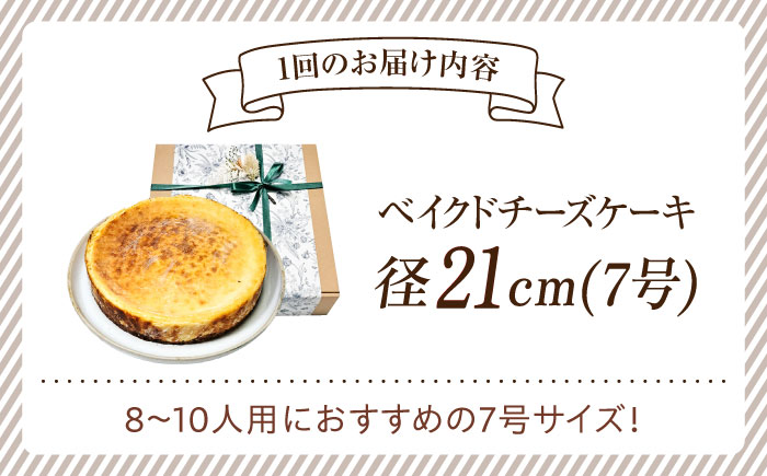 【全6回定期便】【濃厚でクリーミーがクセになる！】ベイクドチーズケーキ7号(21cm)＜美谷ファーム＞江田島市 [XBD034]