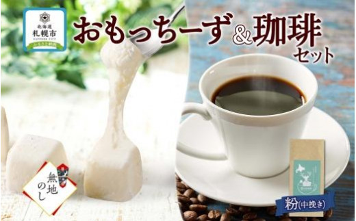 
【熨斗】スイーツ＆珈琲 おもっちーず 1箱 トドマツ ブレンド＜粉＞1袋

