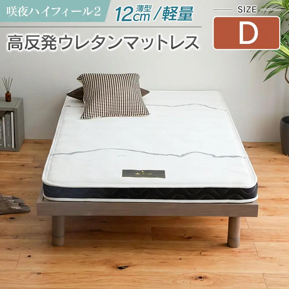 マットレス ダブル 咲夜ハイフィール2 源ベッド 高反発 ウレタンマットレス 薄型 日本製 軽量 3層構造 反発弾性60％ 超高密度48D 防ダニ 防菌加工 コンパクト梱包 佐川急便対応_CH041_106