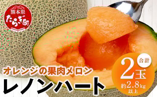 【2026年分 予約】 オレンジの果肉メロン「レノンハート」2玉 (合計約2.8kg以上)  2026年4月下旬～発送 令和8年 予約 013-0559-2026