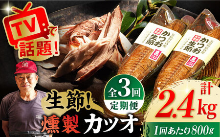 【3回定期便】五島列島 かつお生節2本 /テル鮮魚[PAW009]  詰め合わせ セット かつお生節 さば生節 燻製
