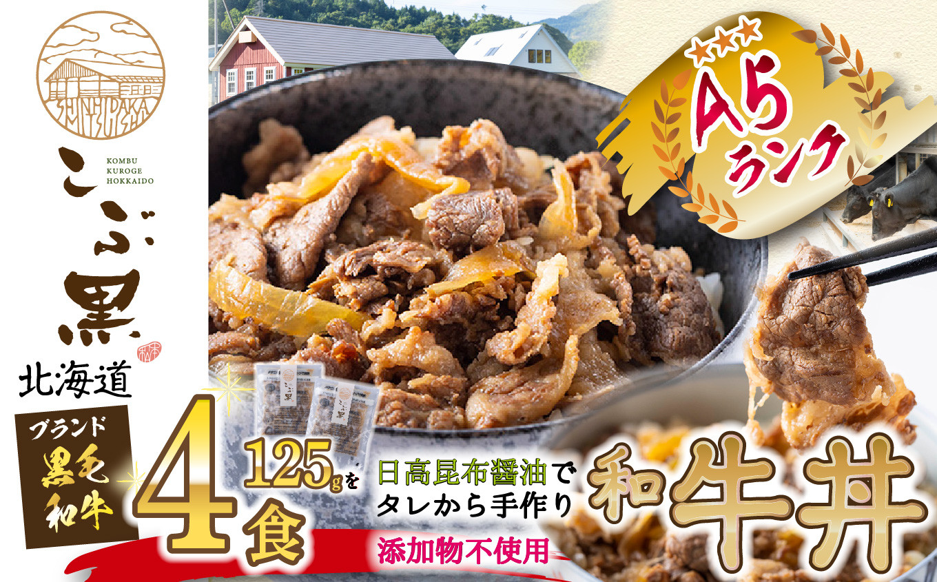 
            北海道産 黒毛和牛 こぶ黒  和牛農家が作った 和牛丼 2食入 × 2パック  黒毛和牛 和牛 牛肉 牛丼  レトルト
          
