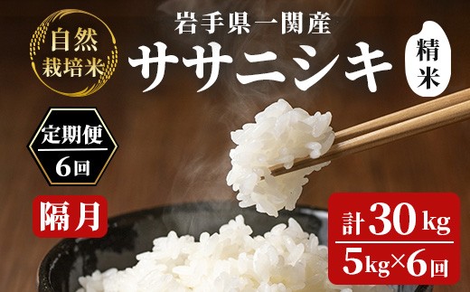 【新米先行予約】令和8年産 新米【隔月定期6回】自然栽培米 ササニシキ 5kg【精米】