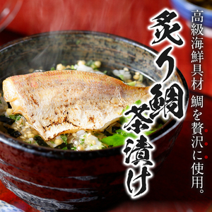 ＜山年園＞ 【高級】炙り鯛茶漬け×10袋セット 【ギフト包装済み】