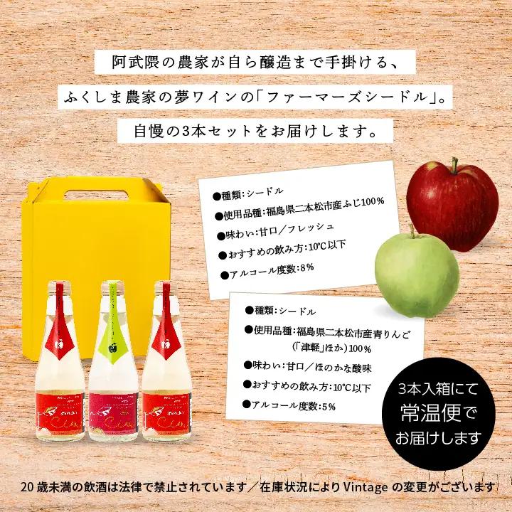 ワイン シードルミニ瓶セット（ふじりんご2本／つがるりんご1本）250ml×3本【ふくしま農家の夢ワイン株式会社】