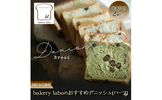 
                  [№5695-2145]国産小麦使用 bakery laboのおすすめデニッシュ(ハーフ) おまかせ2個セット パン デニッシュ ギフト セット 冷凍 静岡 静岡県 島田市
                