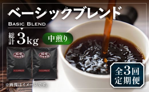 【豆でお届け】【全3回定期便】ベーシック ブレンド コーヒー 500g×2 ( 中煎り ) 《豊前市》【稲垣珈琲】珈琲 コーヒー 豆 粉 [VAS197]