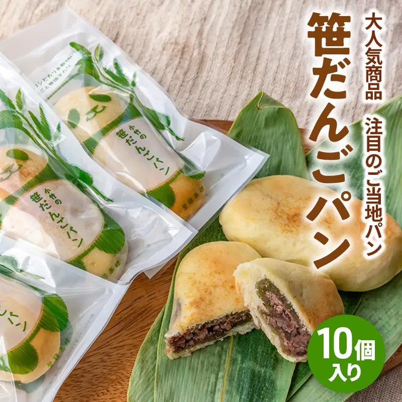 小竹製菓 笹だんごパン 10個入りギフト ご当地パン 笹団子