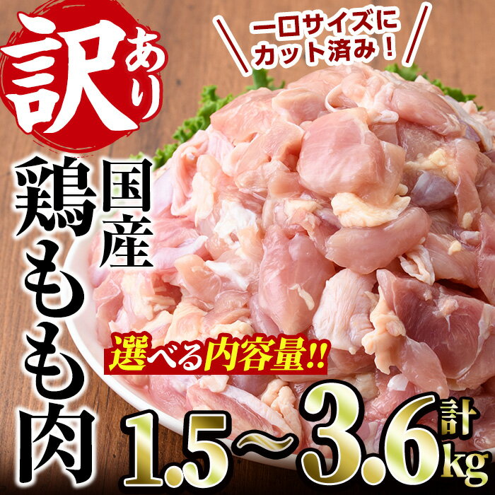 【ふるさと納税】＜内容量が選べる＞訳あり・簡易包装！国産 カット 鶏もも肉(計1.5～3.6kg)小分け もも モモ ひとくちサイズ 鶏肉 鳥肉 とりにく 便利 カラアゲ 煮物 カレー 炒め物 惣菜 料理 個包装 BBQ キャンプ【V-49・V-34・V-50】【味鶏フーズ】