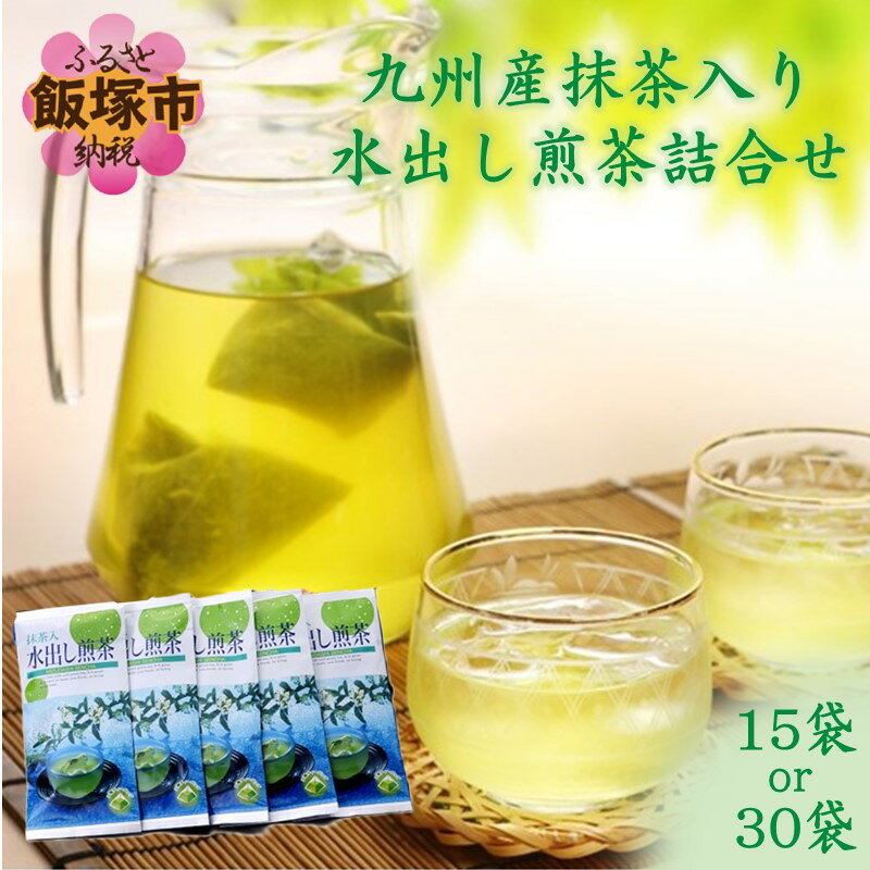 【ふるさと納税】＼内容量が選べる！／九州産抹茶入り水出し煎茶詰合せ 国産 煎茶 日本茶 九州産 抹茶 ティーパック 煎茶老舗 茶屋 詰め合わせ おちゃ 水出し煎茶