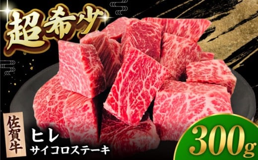 【2度の農林水産大臣賞】佐賀牛 ヒレ サイコロ ステーキ 300g【田中畜産牛肉店】 佐賀牛 黒毛和牛 希少部位 フィレ ヒレ [HBH138]