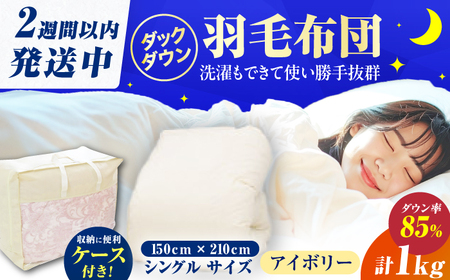【訳あり】【初冬用】シングル掛け布団 羽毛1kg アイボリー / ふとん [AFAO026]