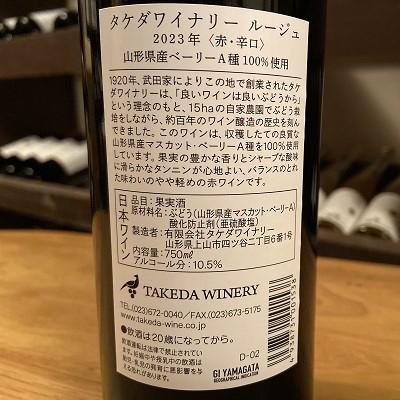 ふるさと納税 上山市 【タケダワイナリー】ルージュ　6本セット　0147-2601 |  | 01