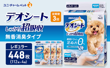 ペットシーツ 無香 レギュラー 定期3回 デオシート ペットシーツ
