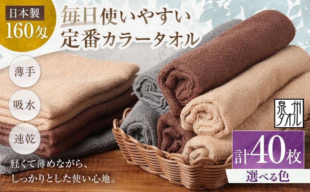 
                  【 選べるカラー 】 【 日本製 ・ 泉州タオル 】 毎日使いやすい定番カラータオル × 40枚セット （ グレー ・ モカ ・ ブラウン ） タオル 軽量 薄手 薄手タオル 定番 フェイスタオル 吸水性 業務用 粗品 記念品 生活用品 国産 清潔感
                