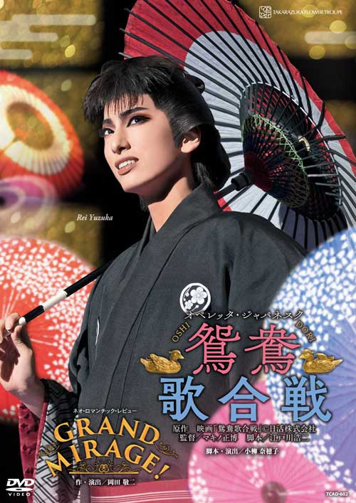 
花組公演DVD『鴛鴦歌合戦（おしどりうたがっせん』『GRAND MIRAGE！』TCAD-602
