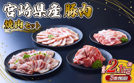 【3回定期便】豚肉 宮崎県産 いもこ豚 焼肉 セット 2.1kg × 3回 総合計 6.3kg  切り落とし 小分け 豚 豚バラ バラ ロース 肩ロース スライス 小間切れ 焼肉用 焼き肉 BBQ 鉄板焼き 豚丼 国産 九州産 宮崎 ブランド 冷凍 送料無料