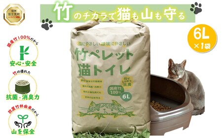 竹ペレット 猫砂 ６リットル | 猫砂 ネコ うさぎ モルモット 小動物 猫砂 トイレ チップ 抗菌 消臭 森に還す
