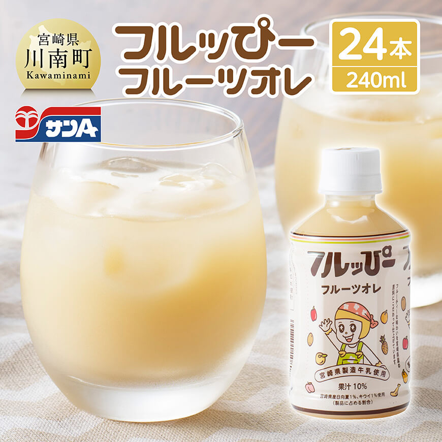 サンA フルッぴーフルーツオレ(PET)240ml×24本  川南町 フルーツ 日向夏 キウイ ドリンク