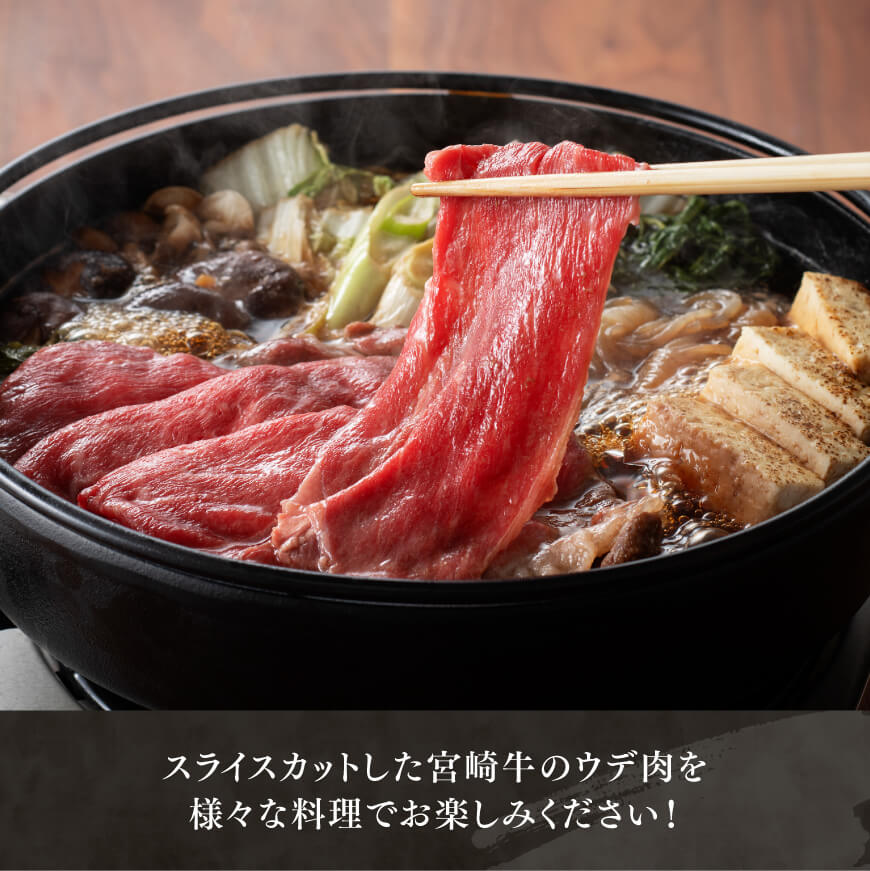 【令和7年12月発送】宮崎牛ウデ焼しゃぶ 500g 【 肉 牛肉 国産 宮崎県産 黒毛和牛 すき焼き スキヤキ しゃぶしゃぶ 和牛 4等級 A4ランク うで スライス 】 [D11120r712] 【