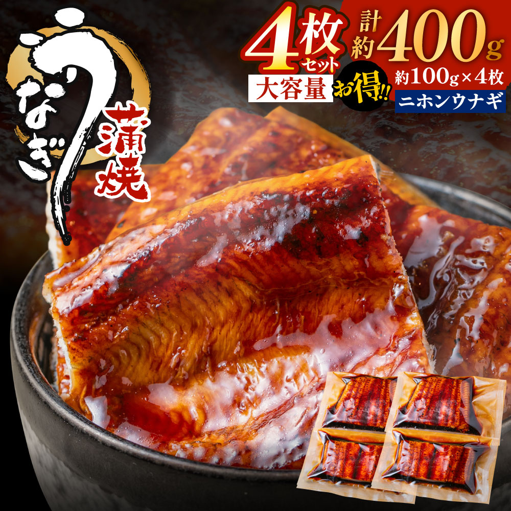 AA277.うなぎ蒲焼き（約100g×4Pセット）