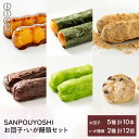 【ふるさと納税】★SANPOUYOSHI　人気お団子・いが饅頭セット★