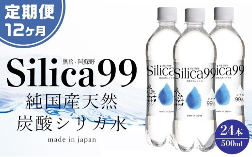 
＜１２ヶ月連続お届け 定期便＞天然炭酸水Silica99　500ml×24本
