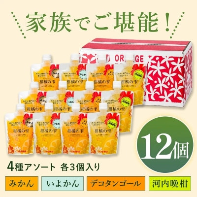 のま果樹園の飲むゼリー「柑橘の雫」4種入り(12個セット)【1762709】