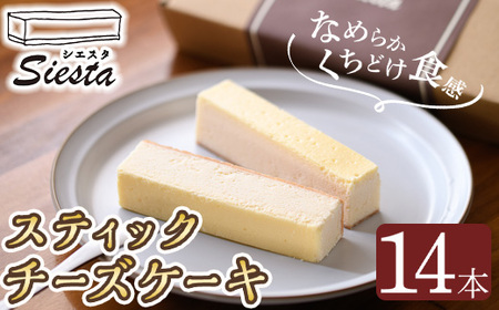 【A56001】スティックチーズケーキ(14本) 鹿児島 国産 オーストラリア産 チーズケーキ スティック クリームチーズ スイーツ お菓子 洋菓子 とろける まろやか アフタヌーンティー 贈答 ギフト プレゼント【シエスタ】