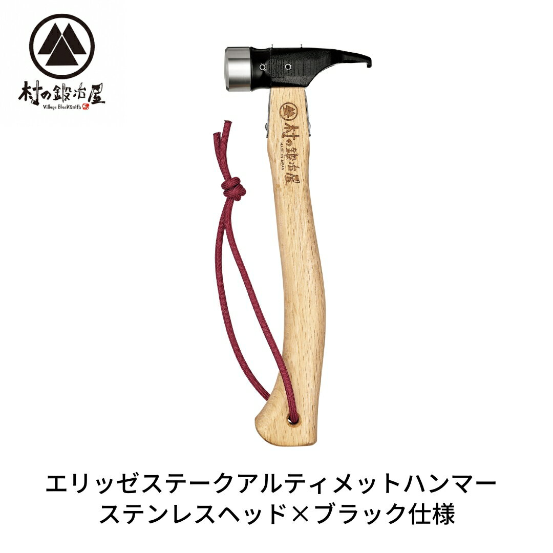 【ふるさと納税】エリッゼステークアルティメットハンマー ステンレスヘッド×ブラック仕様 燕三条製 ペグハンマー キャンプ用品 アウトドア用品 [村の鍛冶屋]【021S034】