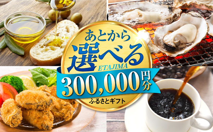 
                  【あとから選べる】江田島市ふるさとギフト あとからギフト 30万円分 牡蠣 カキ かき オリーブオイル カレー フルーツ 海鮮 さつまいも すっぽん 海鮮 スイーツ ケーキ ギフト カタログ あとからセレクト グルメ 食品 お取り寄せ おつまみ 詰め合わせ ギフト カタログ あとからセレクト あとから寄付 駆け込み寄付 寄附 ポイント 300000円 三十万円 [XZZ027]
                