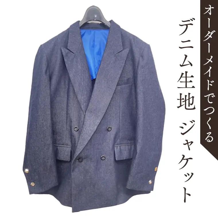オーダーメイド スーツ(上) ジャケット リメイク 仕立て 日本製