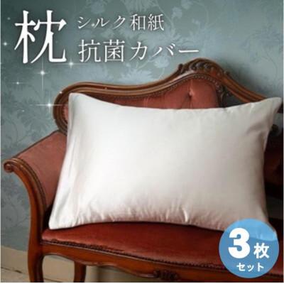 ふるさと納税 与謝野町 洗える抗菌シルク和紙 枕カバー 3枚セット【宮眞】肌にやさしい、美容・ヘアケアにぴったり