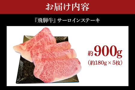 飛騨牛 A5～4等級 サーロインステーキ5枚 約900g (約180g×5枚) │ 国産 牛肉 和牛 ブランド ステーキ (A01-018)