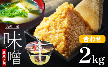 美祢市産 合わせみそ 2kg  (桶) ｜ 調味料 米 麦 はだか麦 合わせ味噌 味噌 みそ 美祢市 山口県 虹工房
