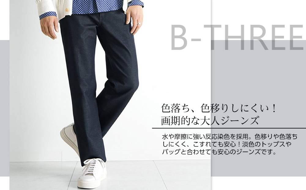 【B-THREE MEN/ビースリーメン】ストレッチ×ジーンズ 大人のメンズジーンズ(550083)