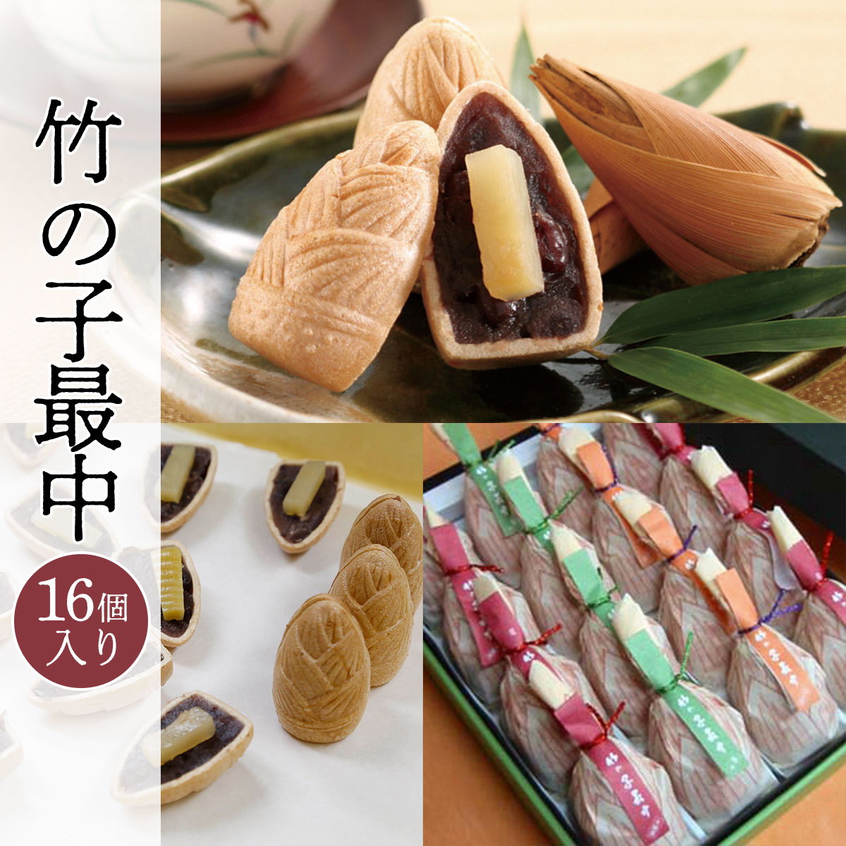 【ふるさと納税】 全国菓子博＜総裁賞＞　竹の子最中　16個入 ふるさと納税 最中 もなか 甘露煮 スイーツ 和菓子 京都府 長岡京市 NGS002